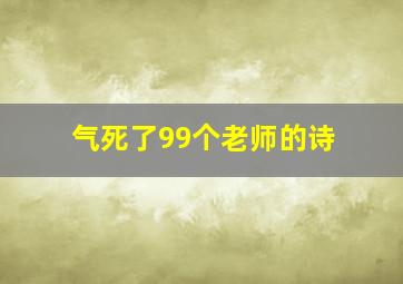 气死了99个老师的诗