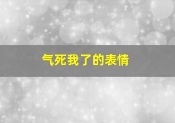 气死我了的表情