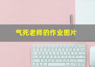 气死老师的作业图片