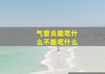 气管炎能吃什么不能吃什么