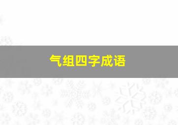 气组四字成语