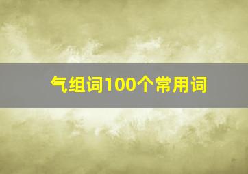 气组词100个常用词