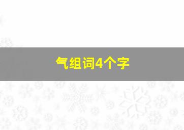 气组词4个字