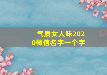 气质女人味2020微信名字一个字