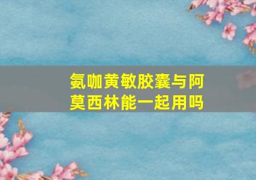 氨咖黄敏胶囊与阿莫西林能一起用吗