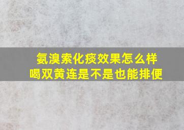 氨溴索化痰效果怎么样喝双黄连是不是也能排便