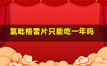 氯吡格雷片只能吃一年吗