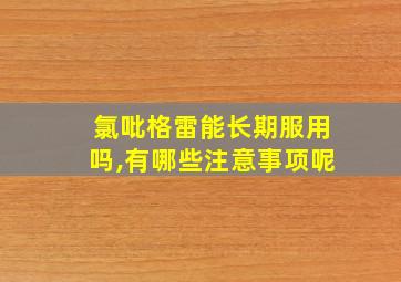 氯吡格雷能长期服用吗,有哪些注意事项呢