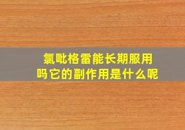 氯吡格雷能长期服用吗它的副作用是什么呢