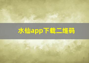 水仙app下载二维码