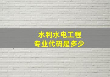 水利水电工程专业代码是多少