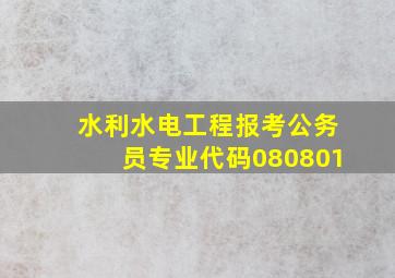 水利水电工程报考公务员专业代码080801