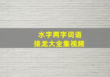 水字两字词语接龙大全集视频