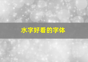 水字好看的字体