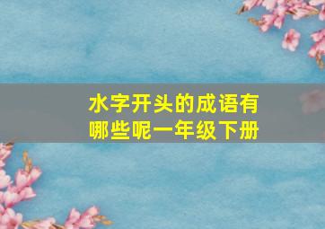 水字开头的成语有哪些呢一年级下册