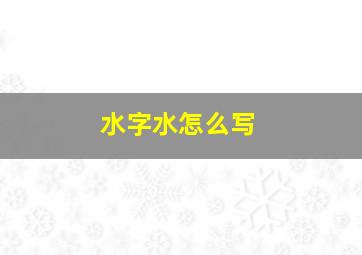 水字水怎么写