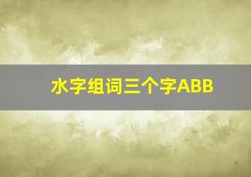 水字组词三个字ABB