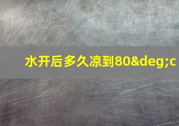 水开后多久凉到80°c