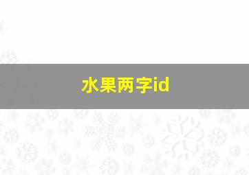 水果两字id