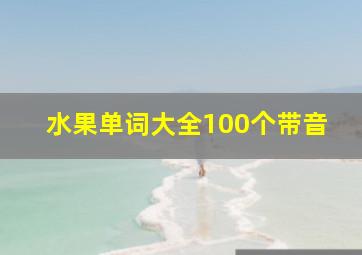 水果单词大全100个带音