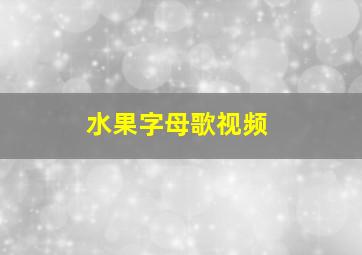 水果字母歌视频