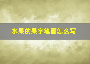 水果的果字笔画怎么写