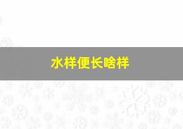 水样便长啥样