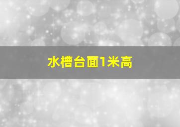 水槽台面1米高