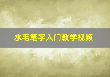 水毛笔字入门教学视频