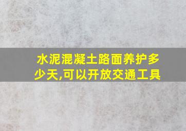 水泥混凝土路面养护多少天,可以开放交通工具