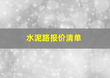 水泥路报价清单