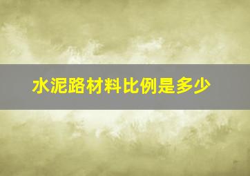 水泥路材料比例是多少