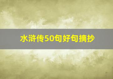 水浒传50句好句摘抄