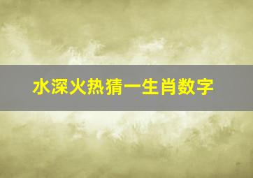 水深火热猜一生肖数字