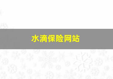 水滴保险网站