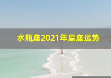 水瓶座2021年星座运势