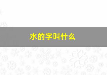 水的字叫什么