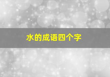 水的成语四个字