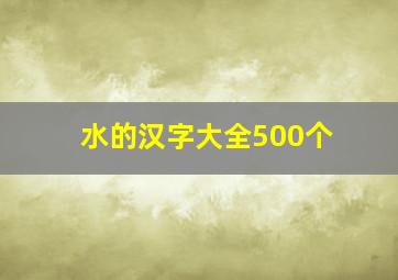 水的汉字大全500个