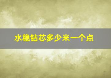 水稳钻芯多少米一个点