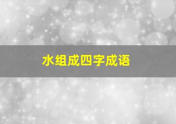 水组成四字成语