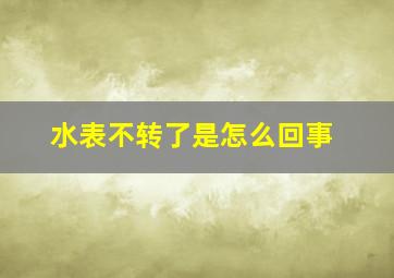 水表不转了是怎么回事