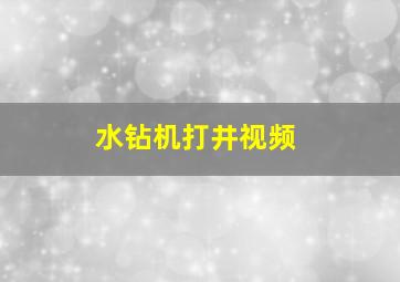 水钻机打井视频