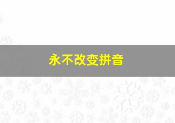 永不改变拼音