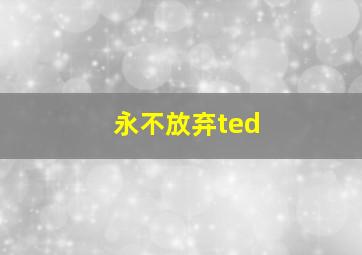 永不放弃ted