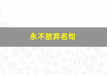 永不放弃名句