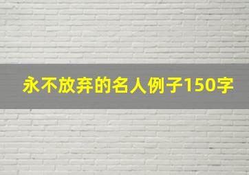 永不放弃的名人例子150字