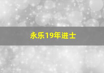 永乐19年进士