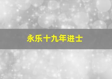 永乐十九年进士