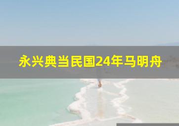 永兴典当民国24年马明舟